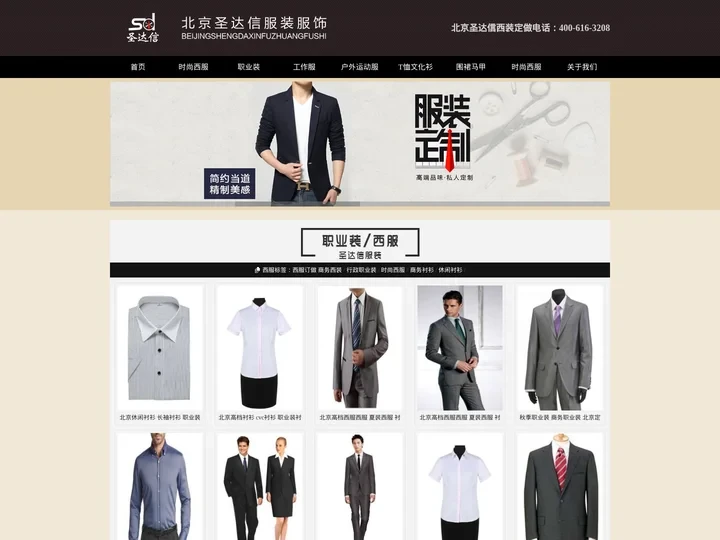 西装定制/做厂家/公司_西装订做/制价格/费用-北京圣达信西装