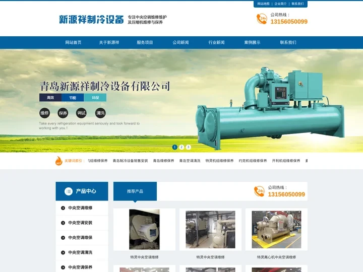 青岛中央空调维修|保养|安装|维保|清洗-青岛新源祥制冷设备有限公司（约克、开利、特灵、麦克维尔、天加、盾安、海尔、LG
