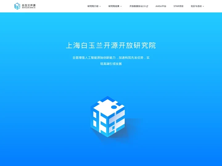 白玉兰开源研究院