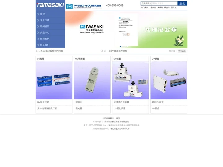 EYEGRAPHICS岩崎株式会社-深圳市京都玉崎电子有限公司为中国总代理。(日本、香港、上海、苏州、重庆、天津、北京)
