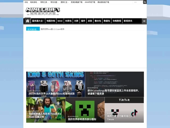 我的世界中文站 - 国内知名Minecraft中文主题网站
