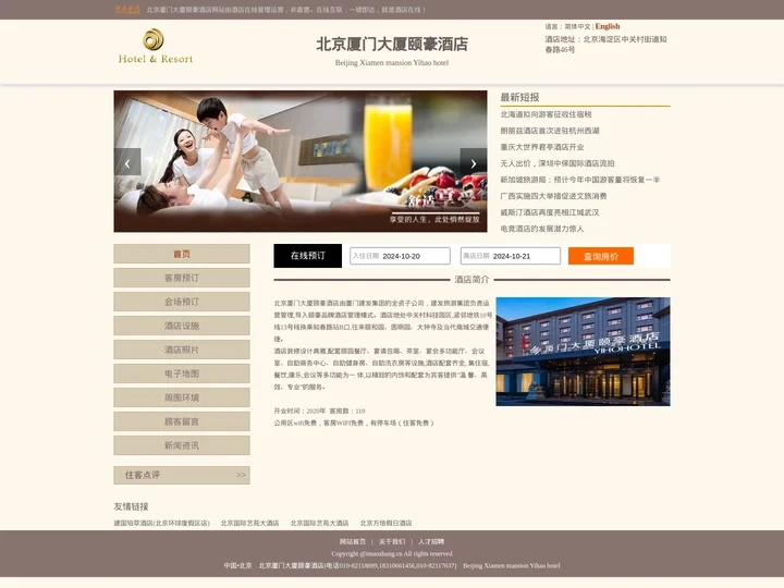 北京厦门大厦颐豪酒店-首页