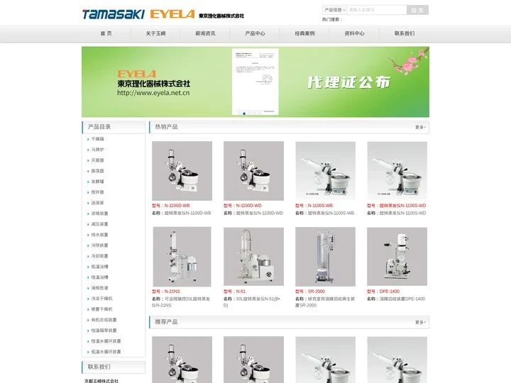 EYELA株式会社主要产品：EYELA旋转蒸发仪、EYELA干燥箱、EYELA马弗炉、EYELA灭菌器、EYELA振荡器
