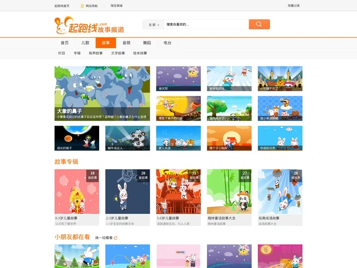 讲故事_儿童故事_睡前故事_儿童故事大全 - 起跑线儿童网