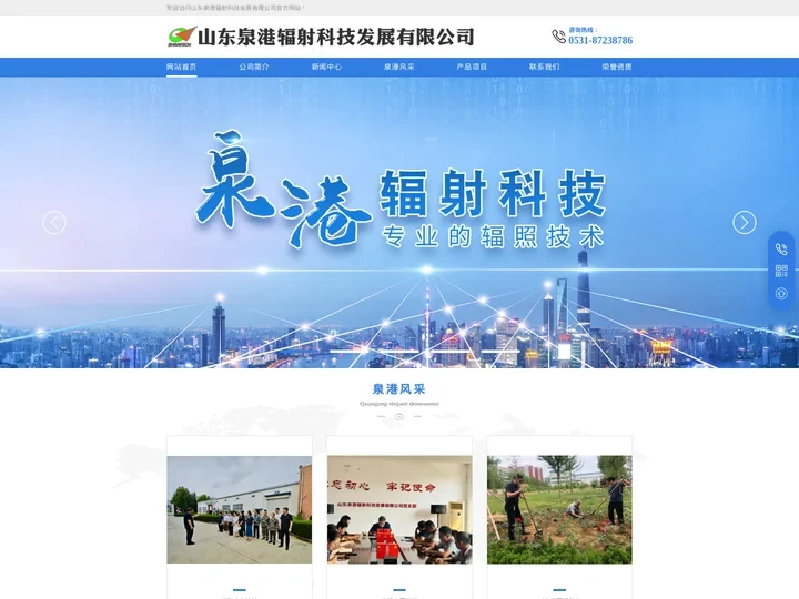 山东泉港辐射科技发展有限公司