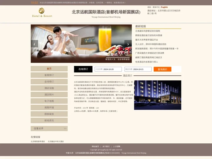 北京远航国际酒店(首都机场新国展店)-首页