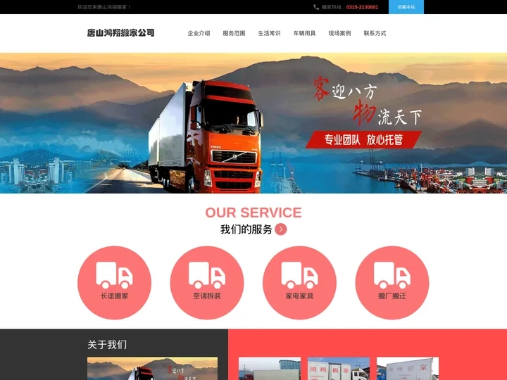 唐山搬家公司_唐山保洁公司_唐山家政公司-鸿翔电话：0315-2130801
