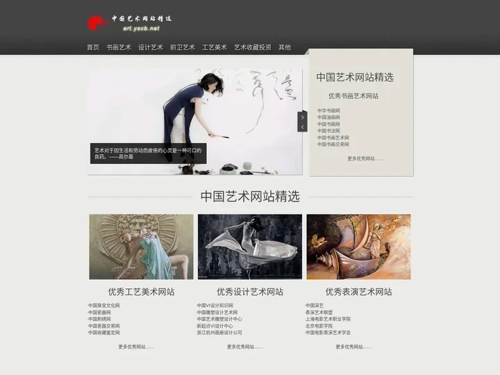 中国艺术网站精选　优秀艺术网站目录