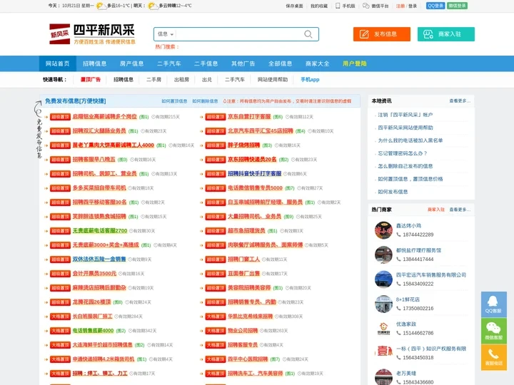 四平新风采｜招聘、二手、房产分类信息港