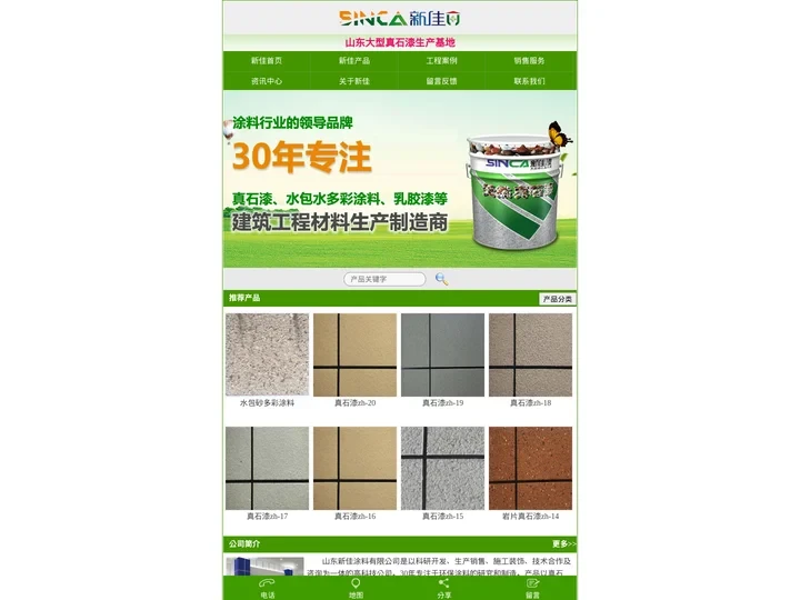 真石漆_水包水多彩涂料_质感涂料 - 山东新佳涂料有限公司