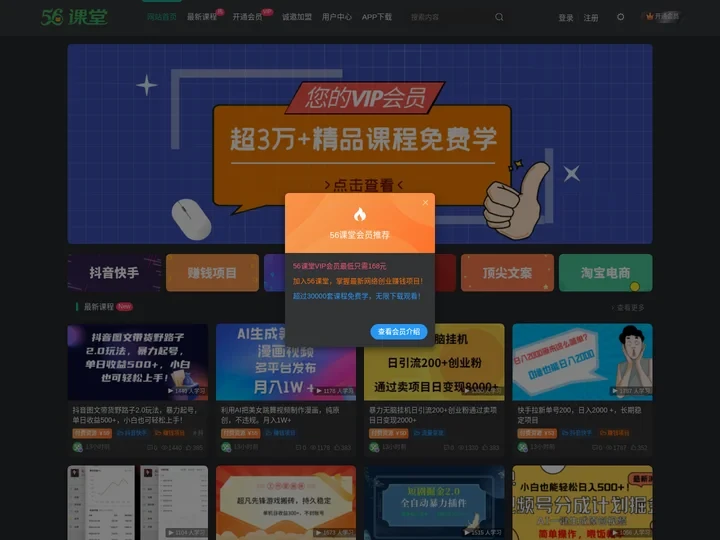 56课堂-专注网络创业项目_最新副业赚钱资源_知识付费领导者