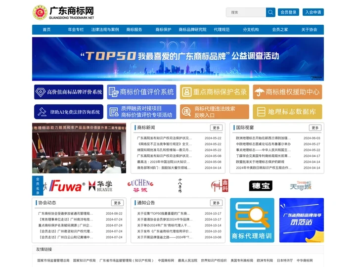 广东商标协会