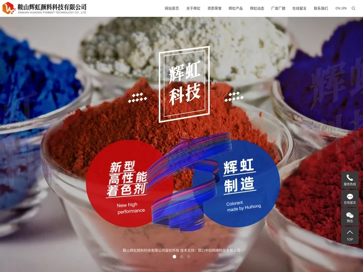 辉虹_辉虹颜料_颜料厂家-鞍山辉虹颜料科技有限公司
