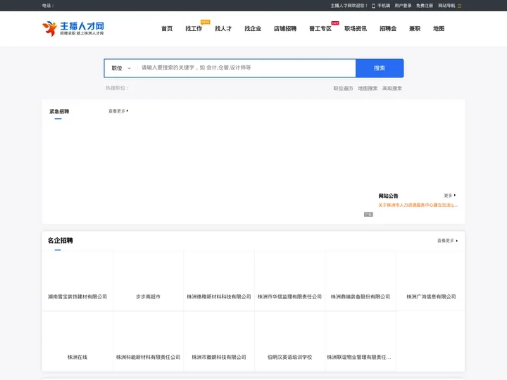 主播人才网-株洲民企个人招聘求职专业人才市场信息网
