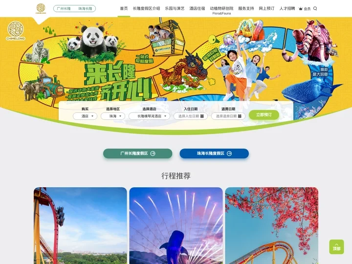 长隆旅游度假区