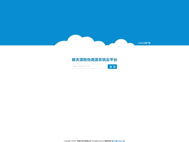数夫源防伪溯源云平台