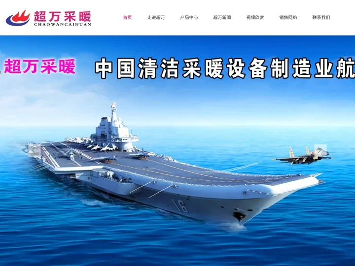山东超万采暖设备有限公司