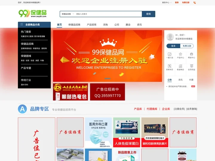 99保健品网-保健品招商,代理,保健品批发加盟,医药招商综合服务平台