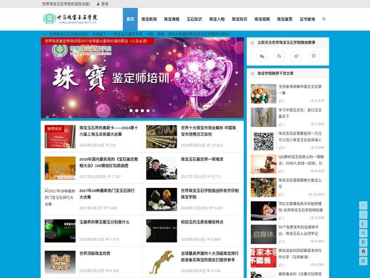 世界珠宝玉石学院 珠宝鉴定师专家培训 和田玉鉴定 翡翠鉴定 玉石鉴定 宝石鉴定 玉器鉴定培训学校机构中心证书考试 | 珠