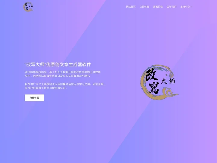 在线伪原创文章生成器软件app_免费智能AI文章伪原创工具