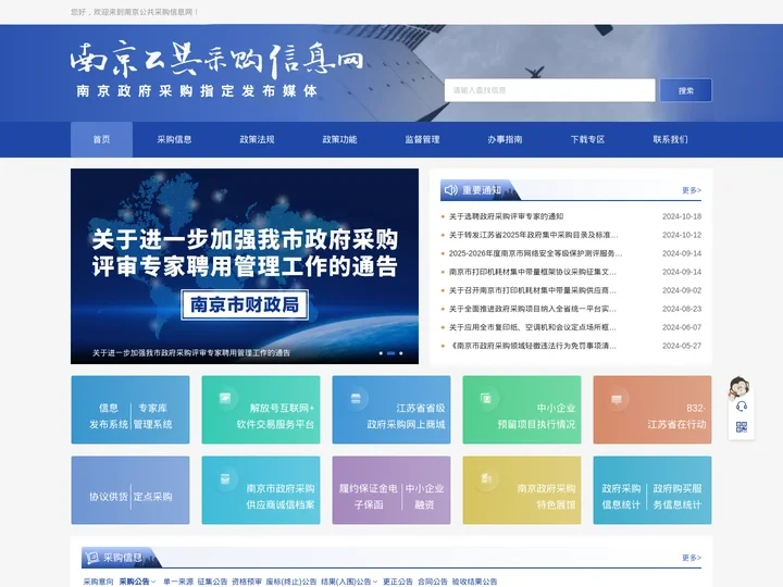 南京公共采购信息网-南京市政府采购指定发布媒体