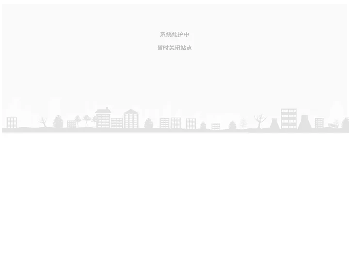 系统维护 -上海市浙江商会