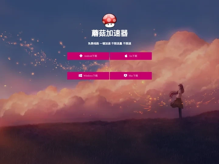 蘑菇加速器官网