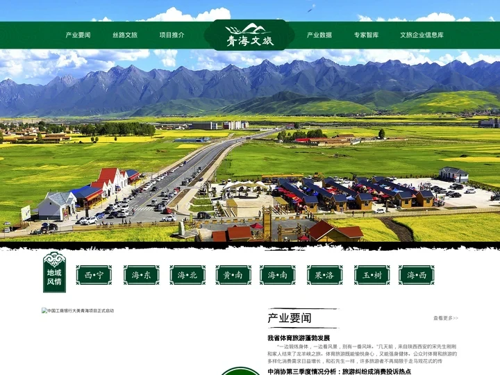 青海文旅产业网-青海文化和旅游全产业链第一资源整合平台