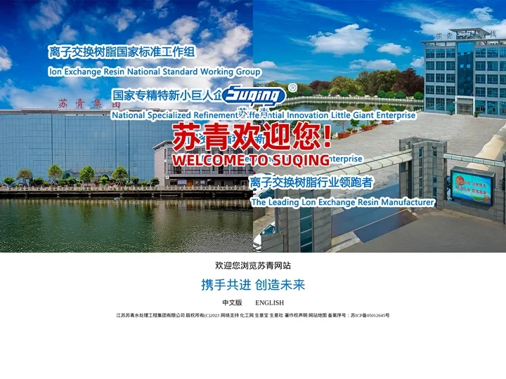 江苏苏青水处理工程集团有限公司--水处理设备|离子交换树脂|水处理填料