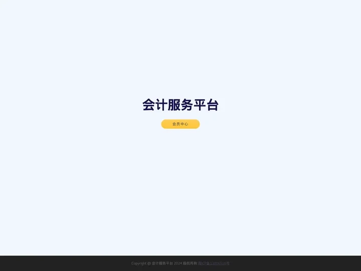 会计服务平台