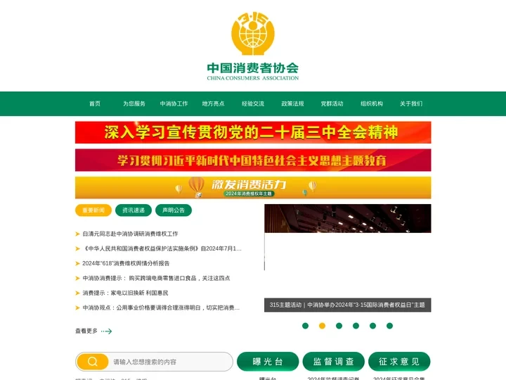 中国消费者协会