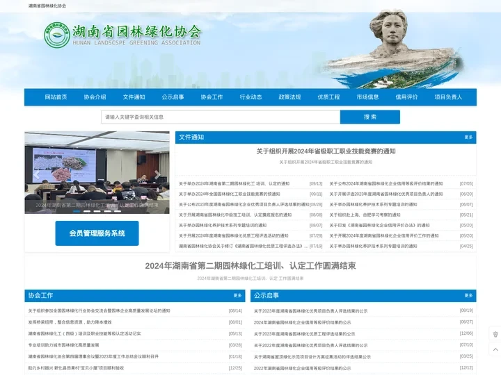 湖南园林绿化网 - 湖南省园林绿化协会