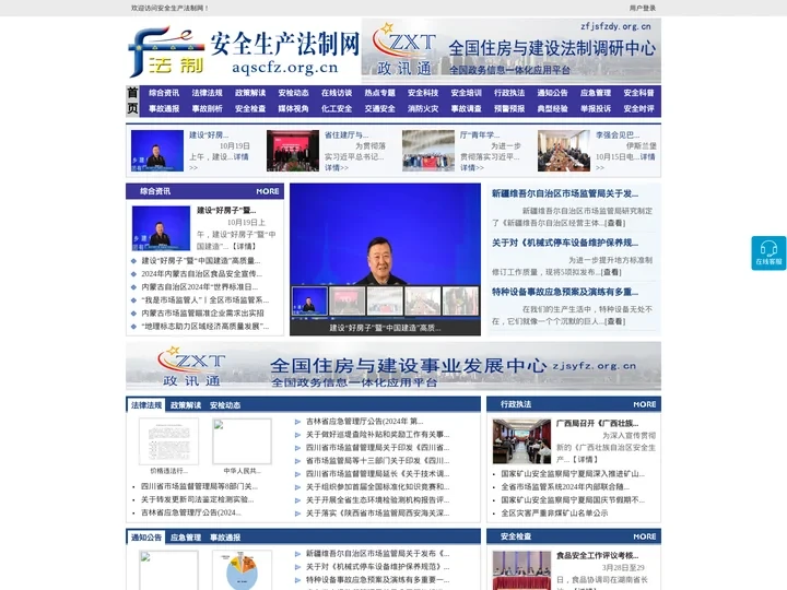 安全生产法制网 - 全国政务信息一体化应用平台