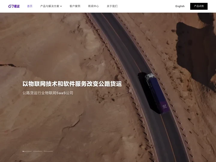 G7易流-公路货运行业优秀的物联网SaaS公司-G7易流官网