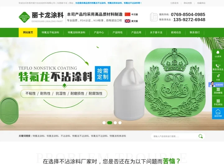 铁氟龙涂料-特氟龙涂料-纳米涂料-不粘涂料-不沾涂料-氮化硼涂料-东莞市丽卡龙合成材料有限公司