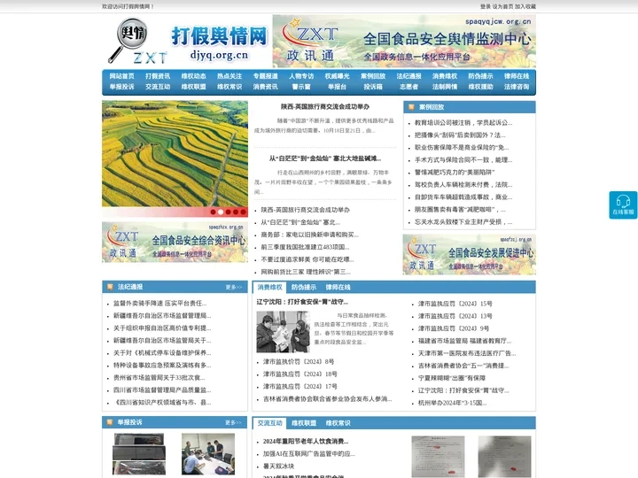 打假舆情网 - 全国政务信息一体化应用平台