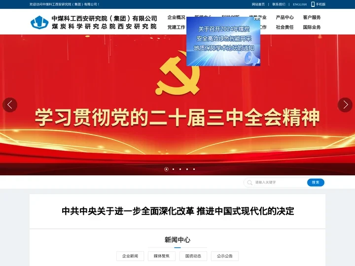 中煤科工西安研究院（集团）有限公司-