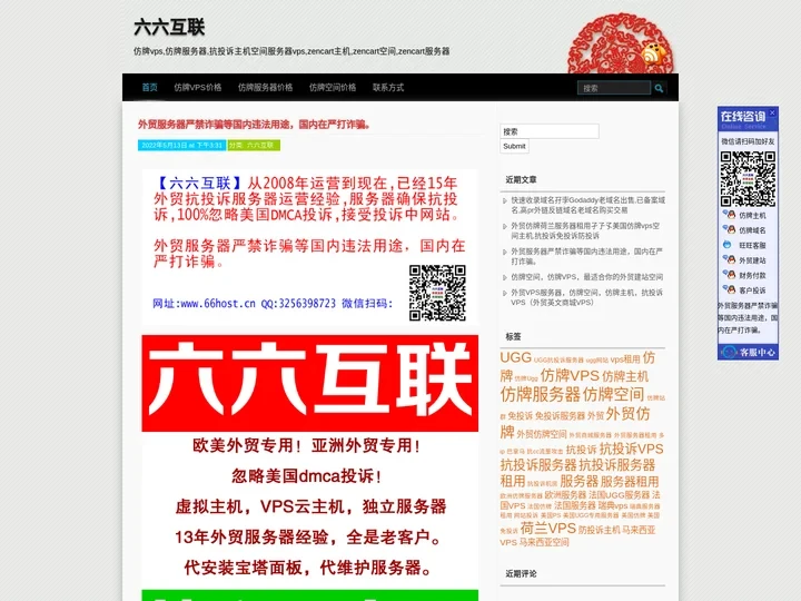 六六互联 | 仿牌vps,仿牌服务器,抗投诉主机空间服务器vps,zencart主机,zencart空间,zencart