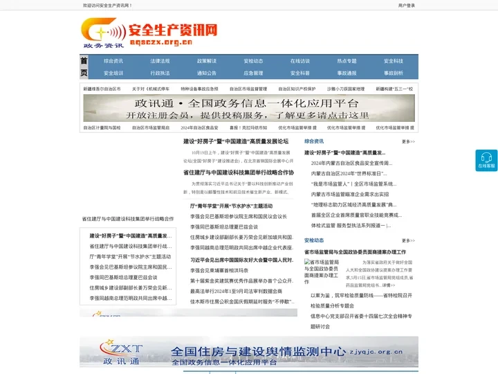 安全生产资讯网 - 全国政务信息一体化应用平台