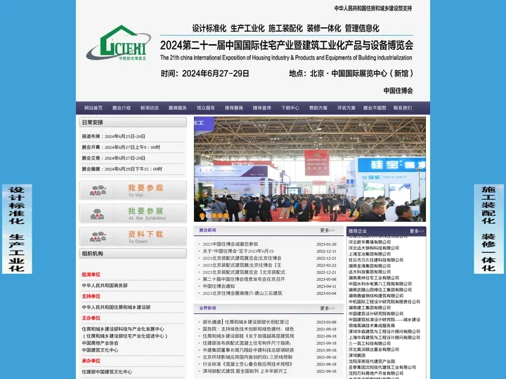 2025北京装配式建筑展|北京住博会【主办网站】