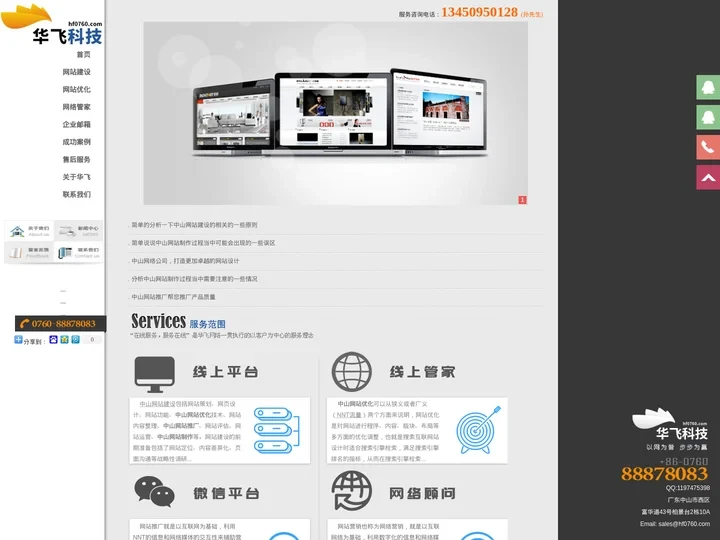中山网站建设_网站设计_网站推广_中山网络公司 - 「华飞科技」