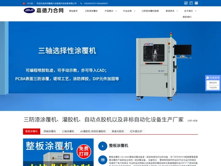 涂覆机_三防漆喷涂机_选择性涂覆机_自动点胶机-深圳嘉德力合智能科技发展有限公司