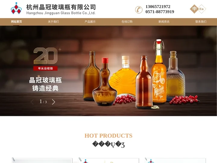 杭州晶冠玻璃瓶有限公司｜晶冠玻璃｜酒瓶｜啤酒瓶｜饮料瓶｜葡萄酒瓶｜保健品瓶｜药品瓶｜香水瓶｜精油瓶｜化妆品瓶｜家装玻璃瓶