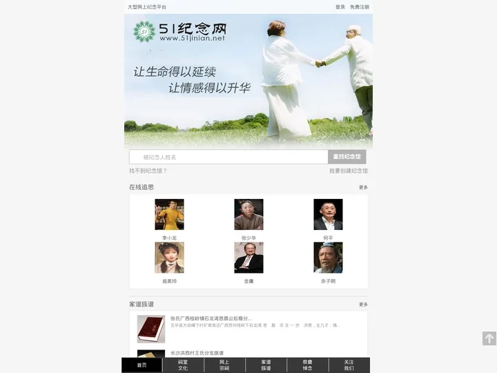 51纪念网-大型网上纪念平台