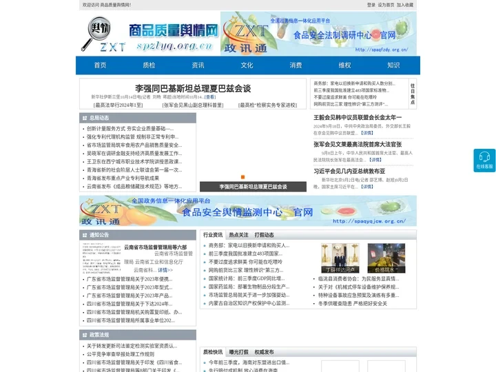 商品质量舆情网 - 全国政务信息一体化应用平台