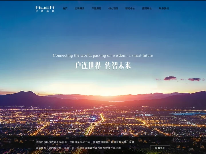 江苏户传科技有限公司