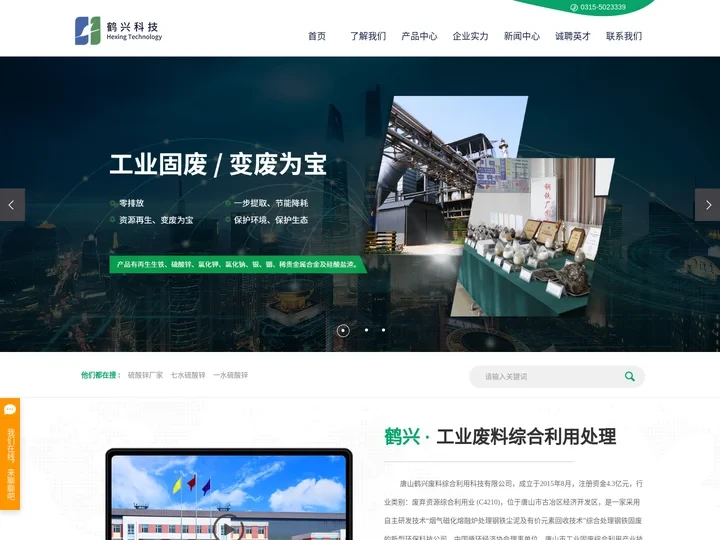 硫酸锌厂家_七水硫酸锌_一水硫酸锌-唐山鹤兴废料综合利用科技有限公司
