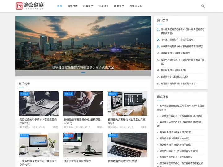 语宇社区-分享经典热门句子及祝福语大全