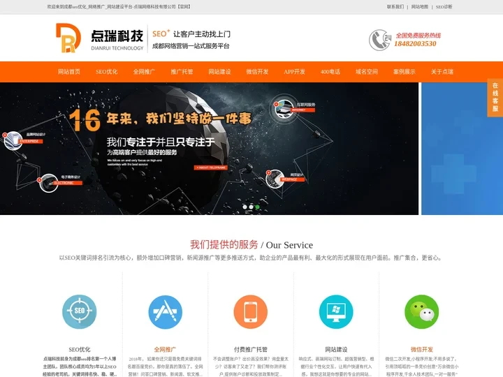 成都网络推广公司「专业SEO营销型好网站建设」点瑞网络科技