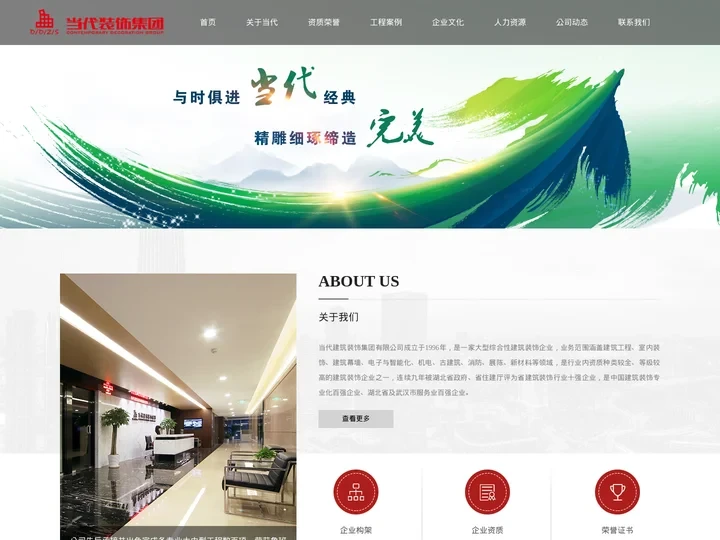 当代建筑装饰集团有限公司